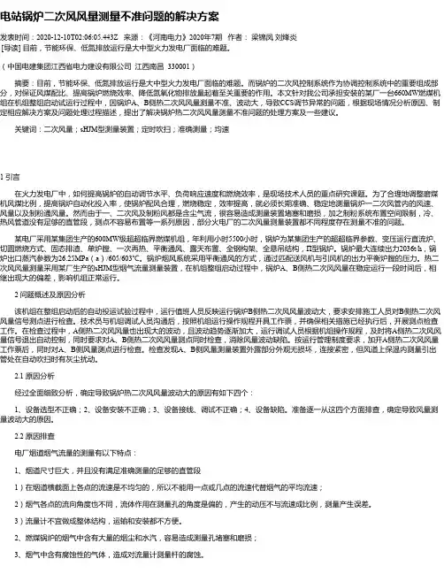电站锅炉二次风风量测量不准问题的解决方案