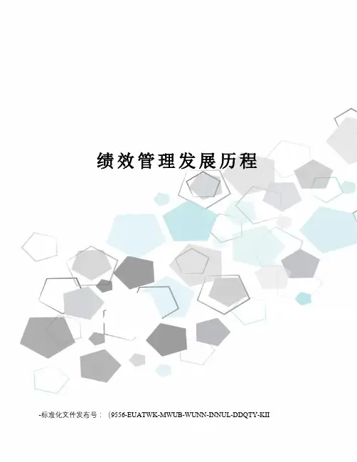 绩效管理发展历程