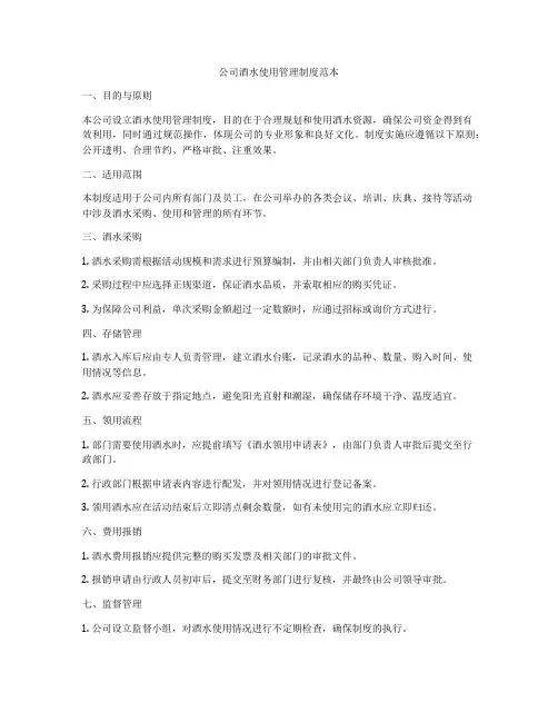 公司酒水使用管理制度范本