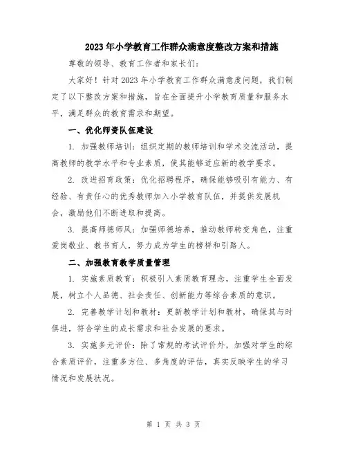 2023年小学教育工作群众满意度整改方案和措施