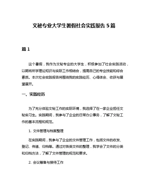 文秘专业大学生暑假社会实践报告5篇