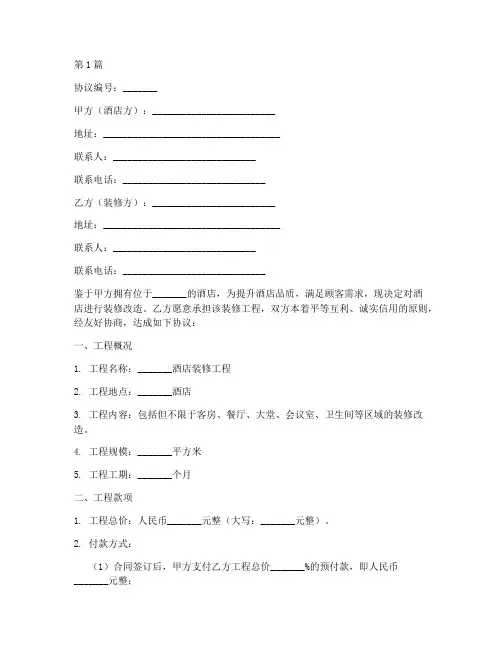 酒店装修签约协议书范本(3篇)
