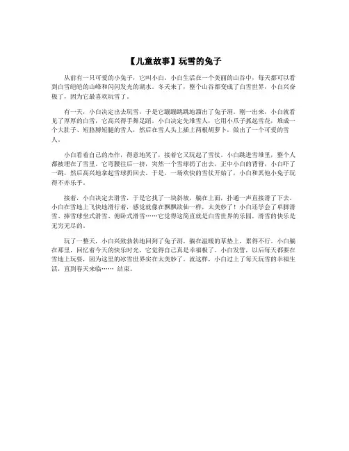 【儿童故事】玩雪的兔子