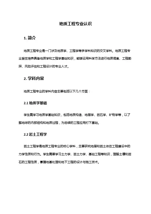 地质工程专业认识