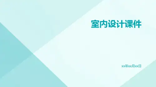 室内设计课件