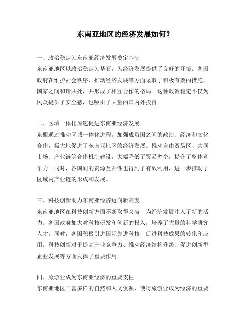 东南亚地区的经济发展如何？