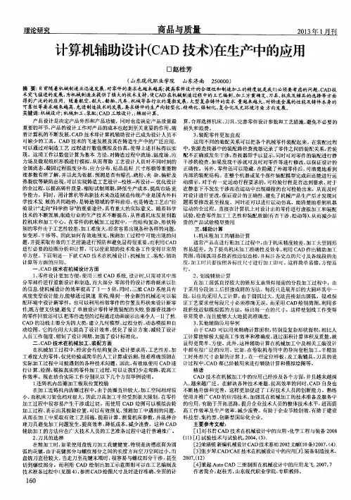 计算机辅助设计(CAD技术)在生产中的应用