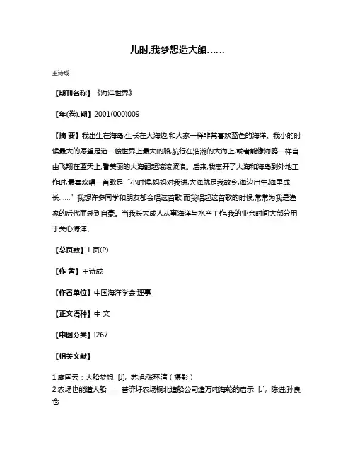 儿时,我梦想造大船……