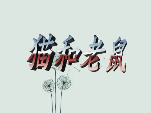 猫和老鼠看图写话二年级部编版