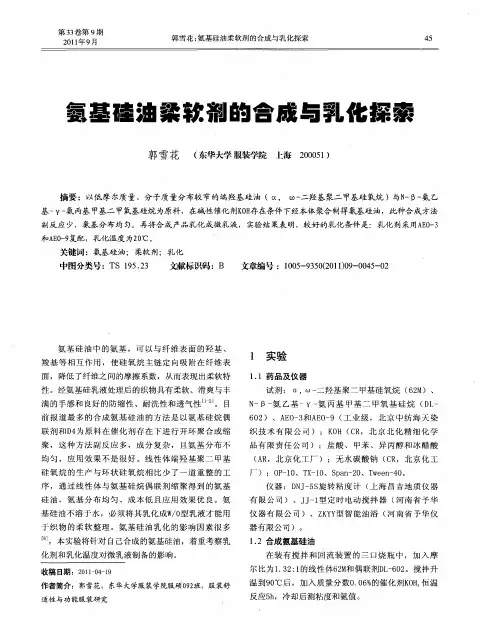氨基硅油柔软剂的合成与乳化探索