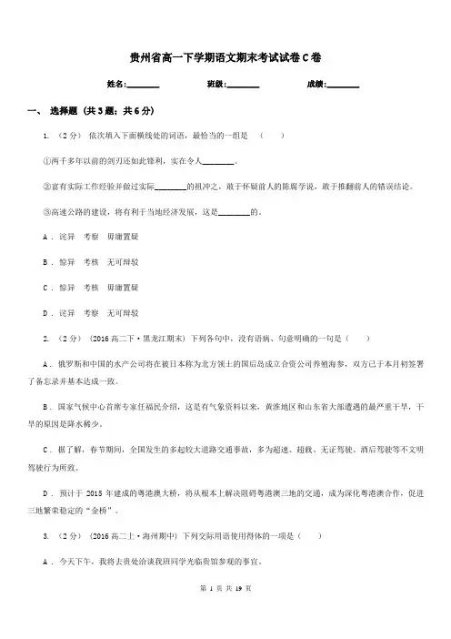贵州省高一下学期语文期末考试试卷C卷