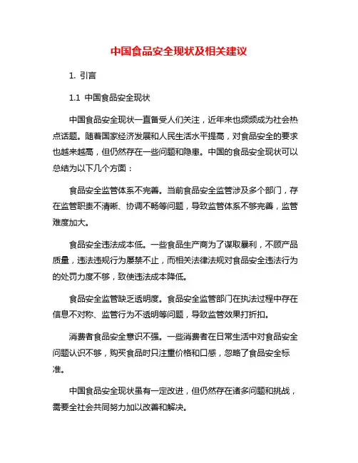 中国食品安全现状及相关建议
