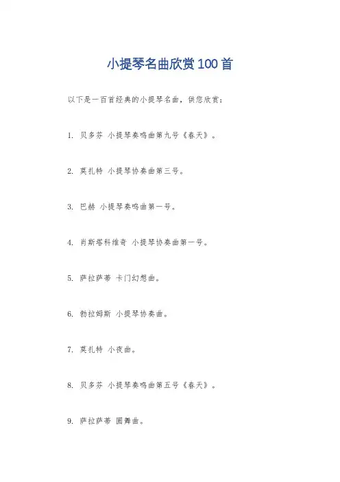 小提琴名曲欣赏100首