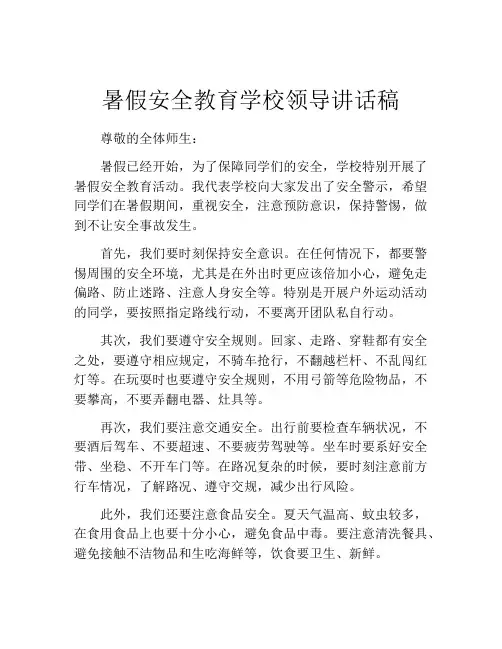 暑假安全教育学校领导讲话稿