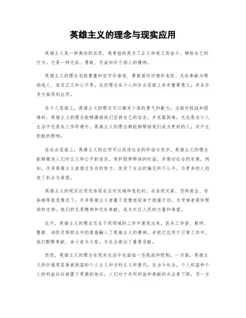 英雄主义的理念与现实应用