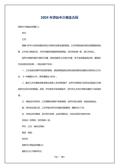 2024年贷款中介佣金合同