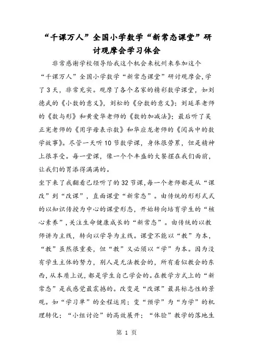 “千课万人”全国小学数学“新常态课堂”研讨观摩会学习体会-文档资料