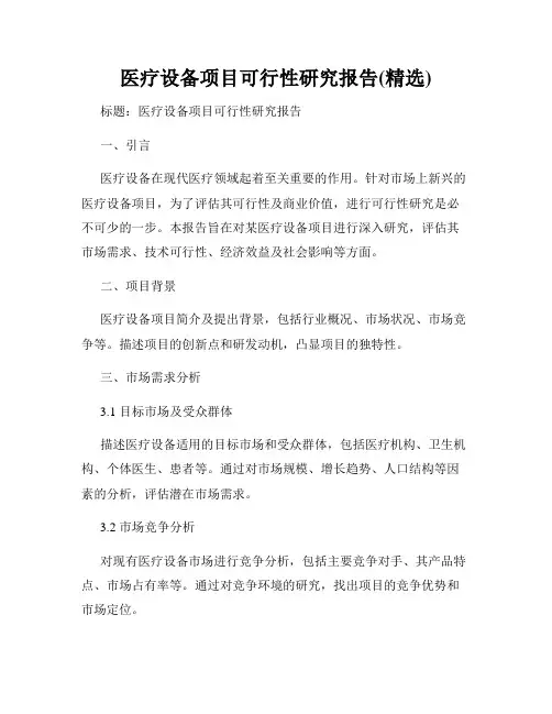 医疗设备项目可行性研究报告(精选)