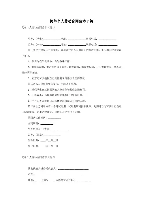 简单个人劳动合同范本7篇