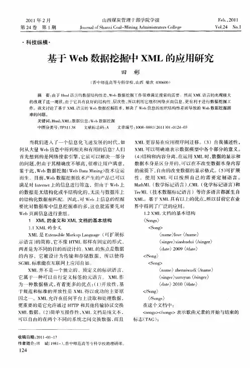 基于Web数据挖掘中XML的应用研究