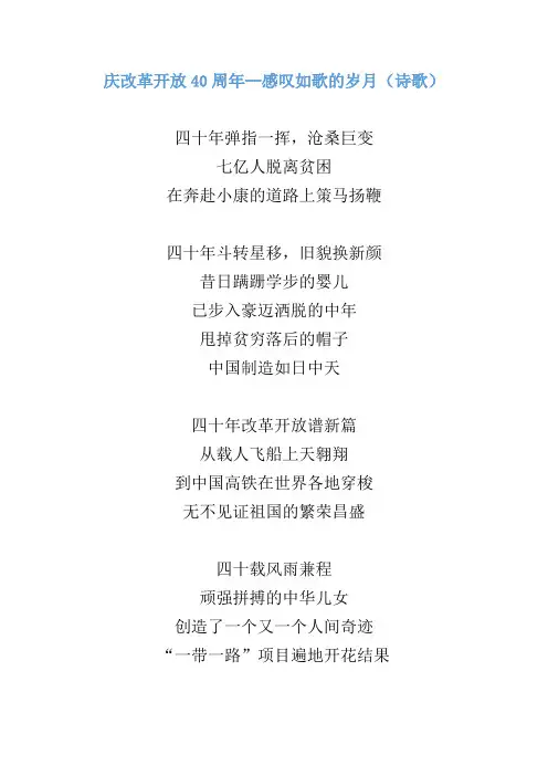 庆改革开放40周年--感叹如歌的岁月(诗歌)