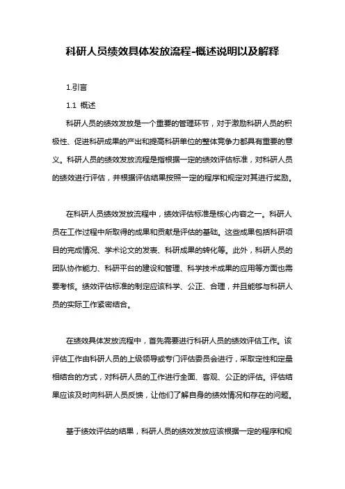 科研人员绩效具体发放流程-概述说明以及解释