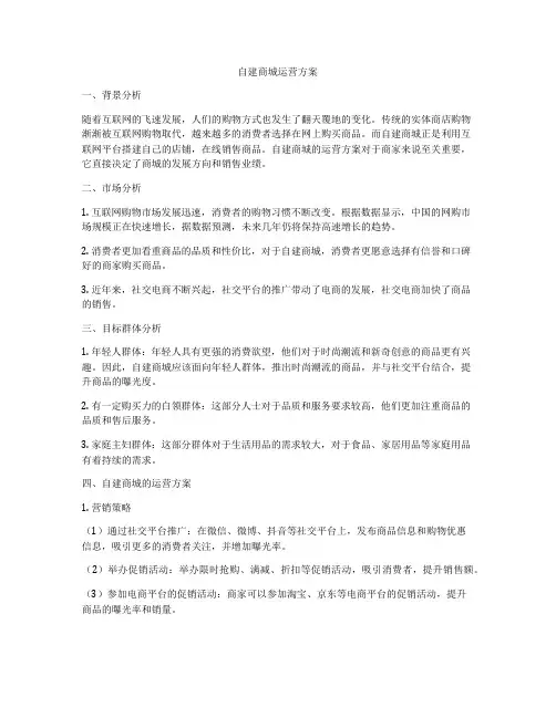 自建商城运营方案