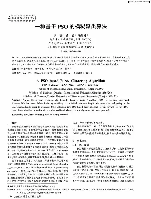 一种基于PSO的模糊聚类算法
