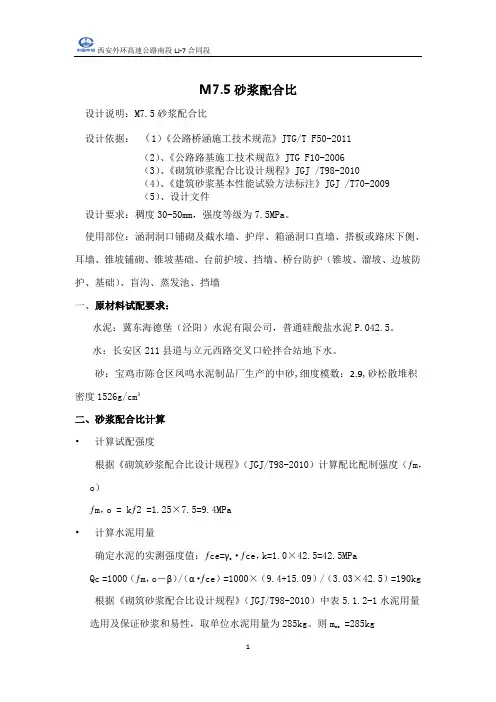 M7.5砂浆配合比设计计算书