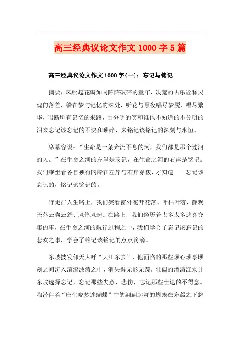 高三经典议论文作文1000字5篇