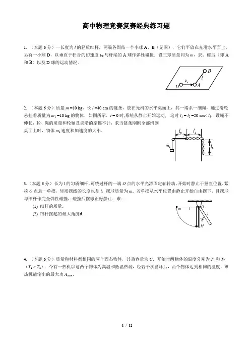 【精品】高中物理竞赛选拔综合经典习题(Word版含详细答案)