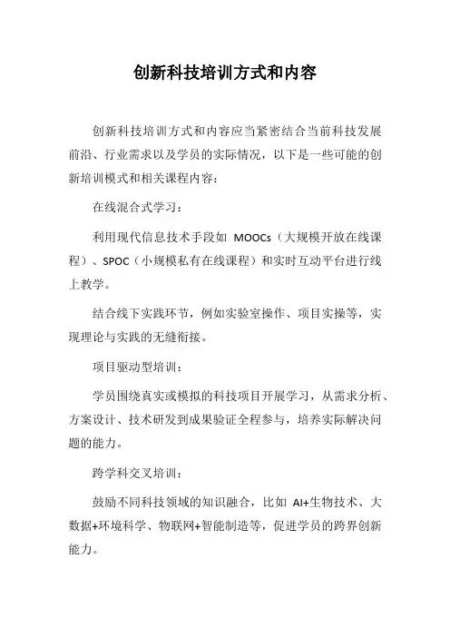 创新科技培训方式和内容