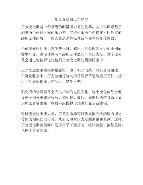 压差变送器工作原理
