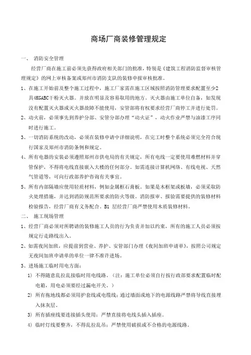 2023-5-26 商场装修施工管理规定