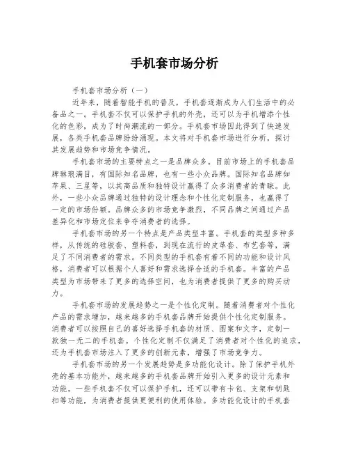 手机套市场分析