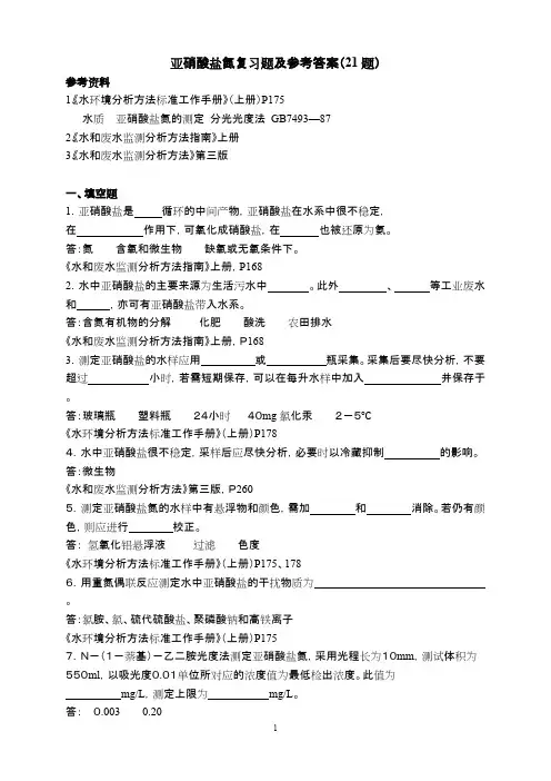 (完整版)亚硝酸盐氮复习题及答案