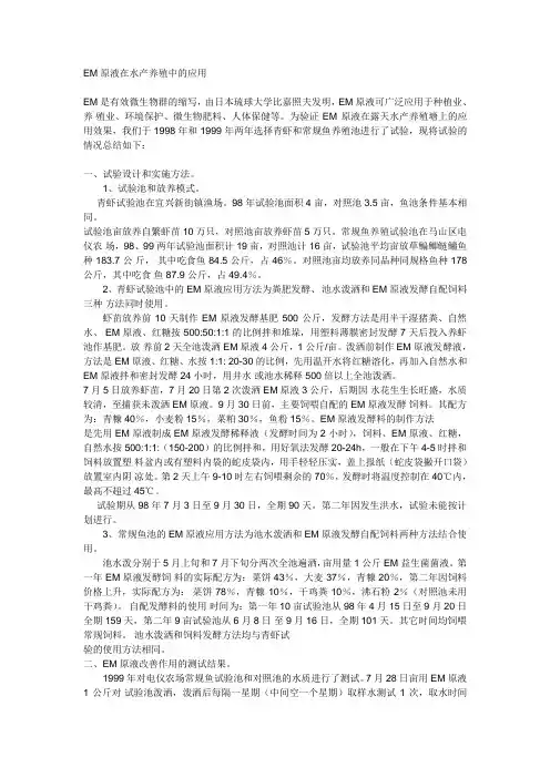 EM原液在水产养殖中的应用(精)