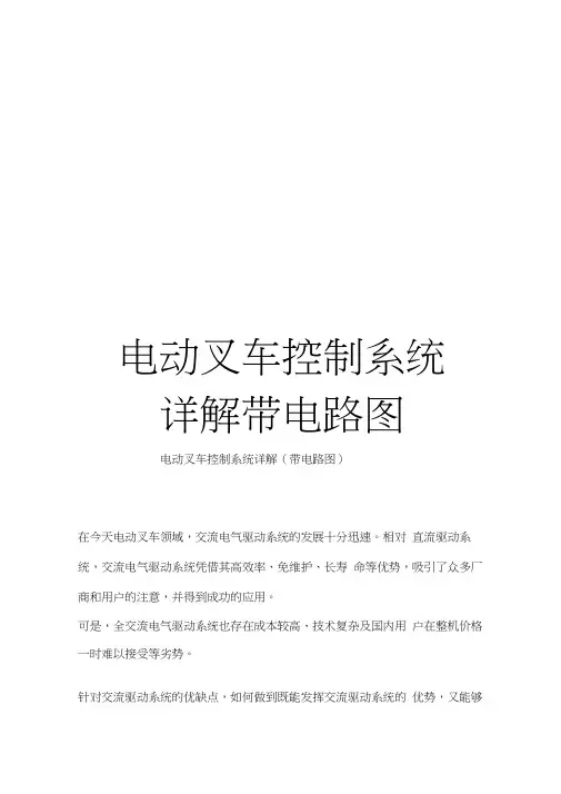 电动叉车控制系统详解带电路图范本