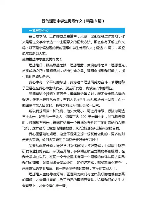 我的理想中学生优秀作文（精选8篇）