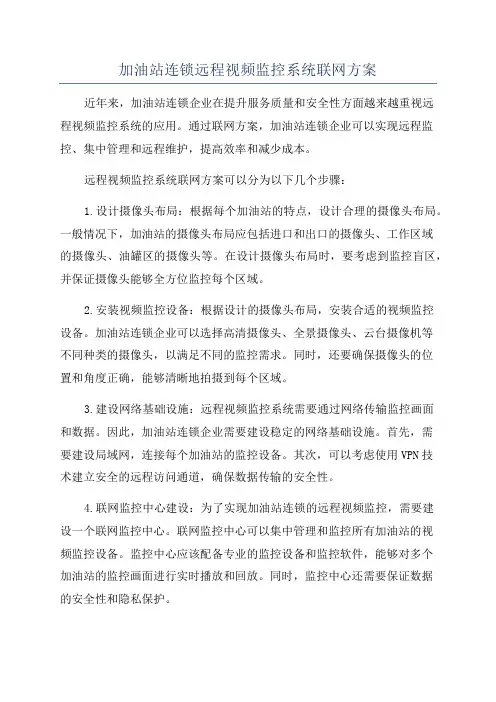 加油站连锁远程视频监控系统联网方案