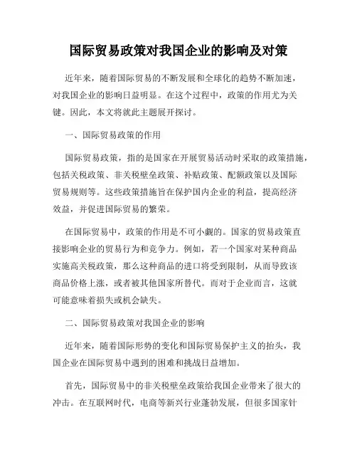 国际贸易政策对我国企业的影响及对策