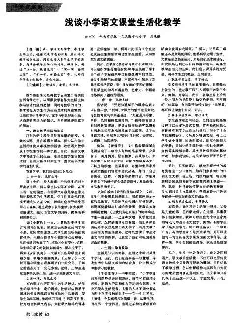 浅谈小学语文课堂生活化教学