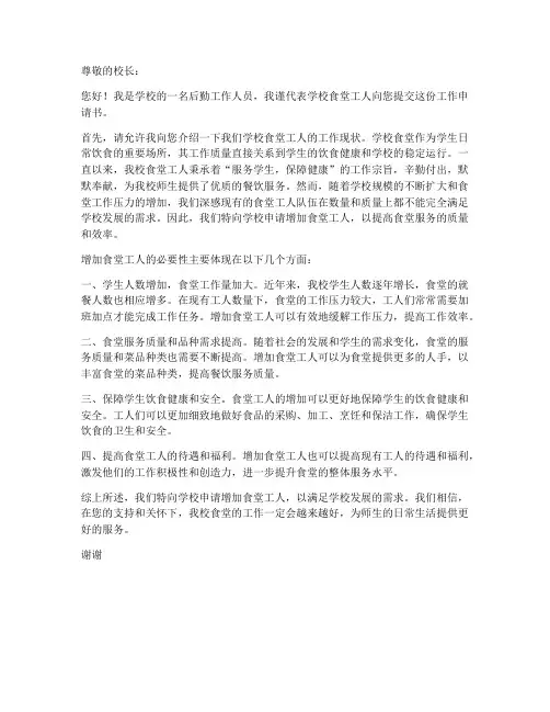 学校食堂工人工作申请书