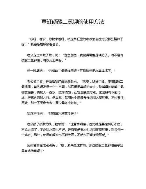 草缸磷酸二氢钾的使用方法