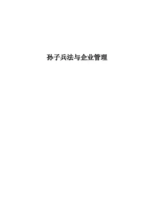 孙子兵法与企业管理