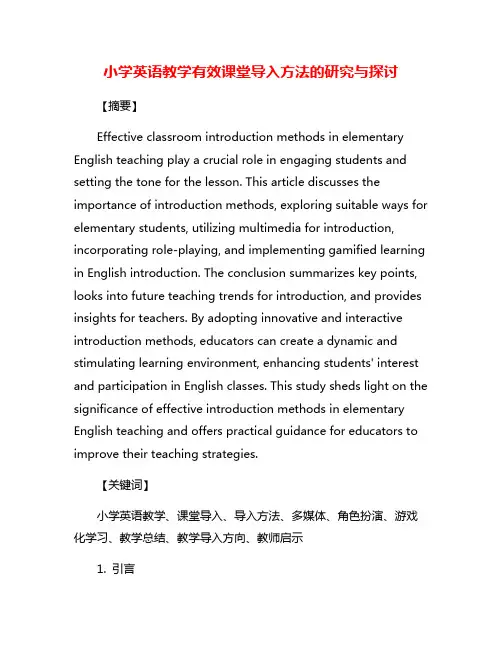 小学英语教学有效课堂导入方法的研究与探讨
