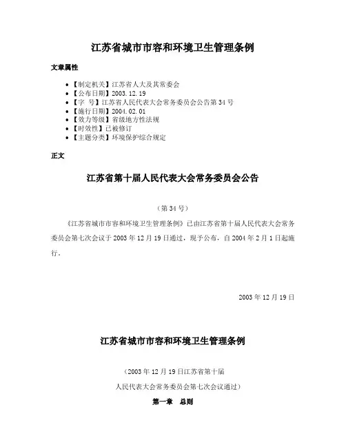 江苏省城市市容和环境卫生管理条例