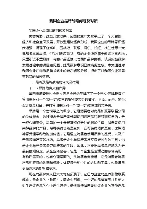 我国企业品牌战略问题及对策