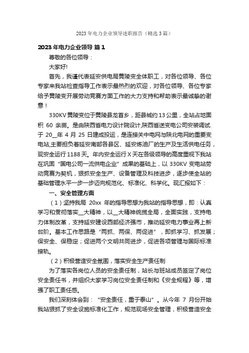 2023年电力企业领导述职报告（精选3篇）