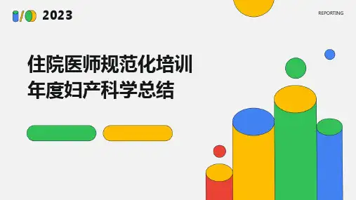 住院医师规范化培训年度妇产科学总结